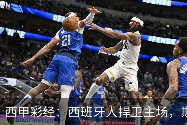 西甲彩经：西班牙人捍卫主场，期待重振雄风