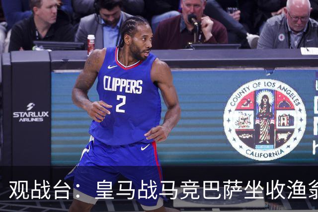 观战台：皇马战马竞巴萨坐收渔翁之利 阿森纳冲八连胜